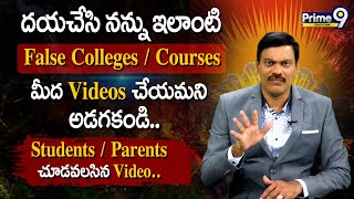 దయచేసి నన్ను ఇలాంటి False Colleges/Courses మీద Videos చేయమని అడగకండి.. | Prime9 Education