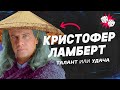 Лучший Рейден и Горец. Кристофер Ламберт