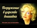 Погружение в царство вышивки | Онлайн-школа по вышивке | Любовь Комиссарова