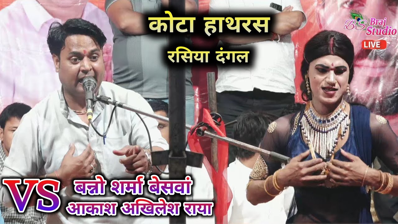  कोटा हाथरस रसिया दंगल //  बन्नो शर्मा बेसवाँ  VS आकाश अखिलेश राया //