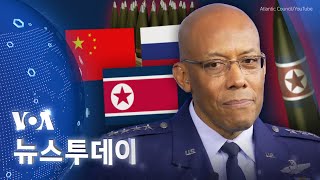 [VOA 뉴스 투데이] 러시아 ‘무기생산 확대’…북한 ‘기회 제공’  2024년 5월 23일