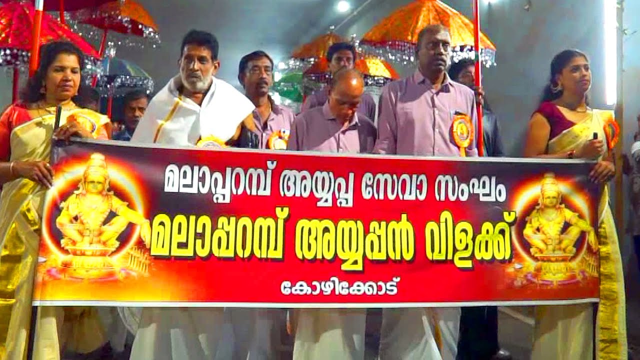 അയ്യപ്പൻവിളക്ക്  2025 (മലാപ്പറമ്പ് )  Ayyappan vilakku Malaparamba -Swamiye saranamayappa