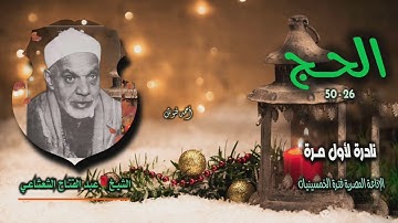 الشيخ عبد الفتاح الشعشاعي | سورة الحج 26-50 | نادرة لأول مـرة