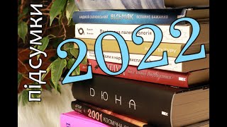 Мої читацькі підсумки 2022го