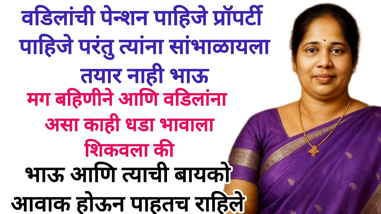 प्रॉपर्टीसाठी स्वार्थी लोभी मुलाला बहिणीने आणि वडिलांनी शिकवला धडा #viralvideo #marathi #emotional 