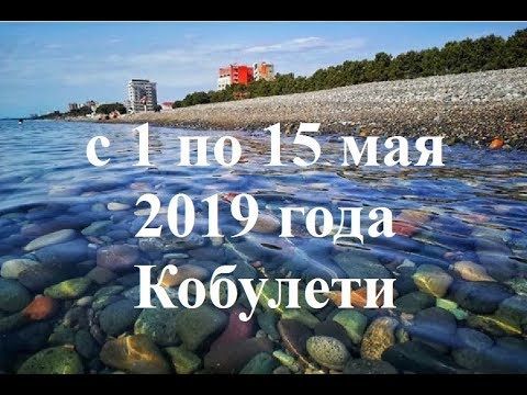 с 1 по 15 мая 2019 г Кобулети ქობულეთი Аджария Грузия