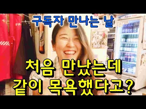 한국여행) 구독자를 만났습니다! 구독자님이랑 같이 목욕한 후기!