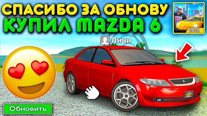 🔥УРА! Я ДОЛГО ЖДАЛ ЭТОГО! КУПИЛ МЕЧТУ MAZDA 6! Я ТЕПЕРЬ СЧАСТЛИВ! ОБНОВА В ONE STATE!