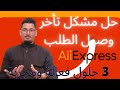 35 يوميا حل مشكل تأخر وصول الطلب والسلع من موقع علي إكسبريس AliExpress 3 حلول فعالة ومجربة 