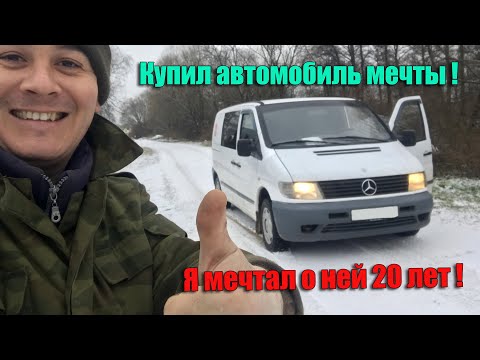 Купил автомобиль мечты. Мерседес Вито