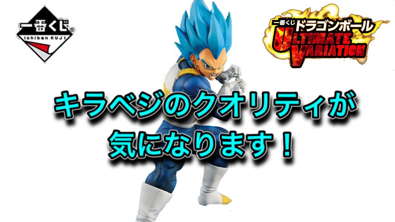 ドラゴンボール超 ULTIMATEVARIATION F賞 ベジータ 一番くじ ドラゴンボール一番くじ】ULTIMATE VARIATION F賞のベジータ格安でGET