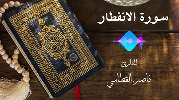 سورة الانفطار  |  القارئ ناصر القطامي  |  جودة عالية 4K