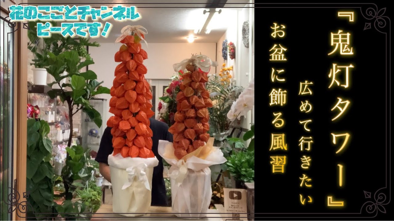 Offering] A [Ground Cherry Tower] requested by member mama-san