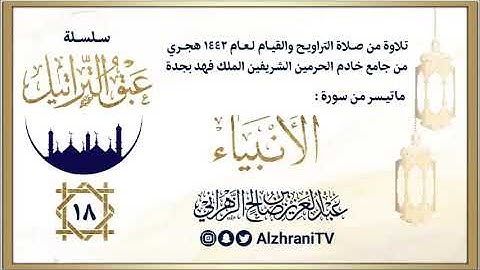 الليلة 18 | الشيخ عبدالعزيز الزهراني | ماتيسر من سورة الانبياء ليالي رمضان ١٤٤٢هـ
