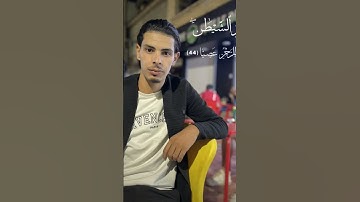 يأبتي اني اخاف ان يمسك عذاب من الرحمن #القارئ_حيمورة_موسى