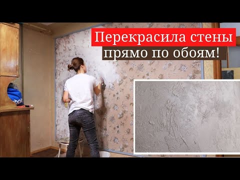 Перекрасила стены по обоям, декоративная штукатурка, ремонт своими руками БЮДЖЕТНО!