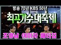 최고가수대축제  BIG3 이미자 조영남 패티김 [가요힛트쏭] KBS 1997.3.16 방송