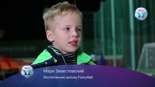 Выпускники FootyBall. Тренировки. Профи. Детский футбол.