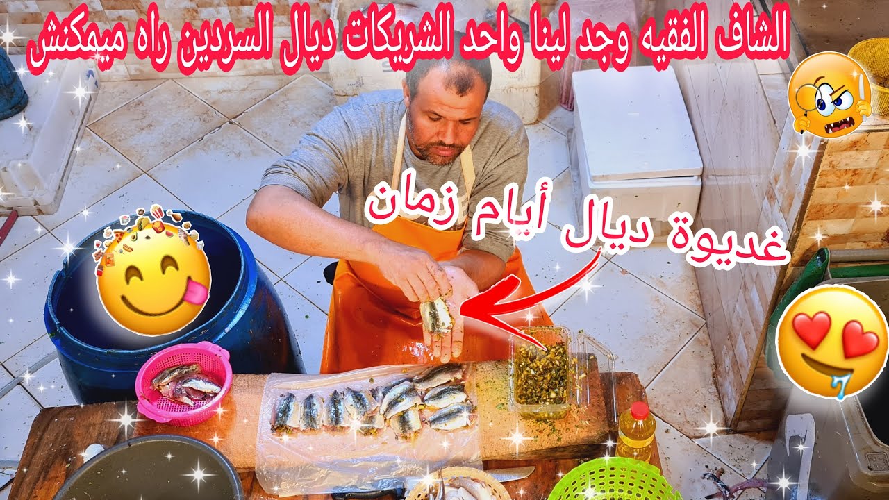 السردين مقلي على يد الحواتة صاوبناه فالمحل البيع والشراء خدام والفقيه كيقلي ولكن واحد البايلة ياسلام