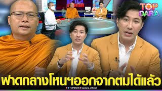 “กรรชัย” เจอแซะกลางโหนฯ ยืมมือพระยืมมือเด็ก ไปสู้กับ“เด็ก” ซัดไม่จำเป็น ออกจากตมได้แล้ว | TOP DARA