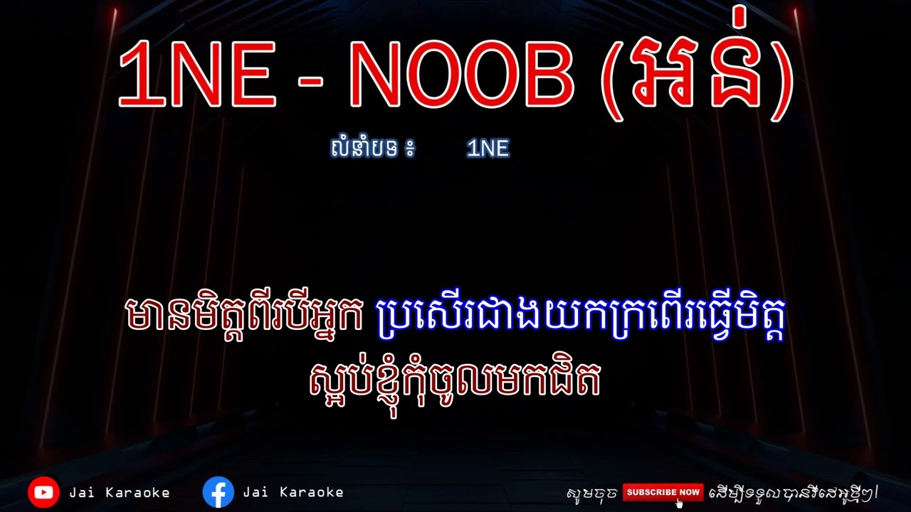 1NE - NOOB (អន់) ភ្លេងសុទ្ធ | គ្នាខ្ញុំតិចតែតាន់ ខ្ញុំតាន់ដូចដុំឥដ្ឋ Karaoke Lyrics |  PunlorkMusic