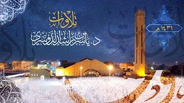 ﴿أَلا إِنَّ نَصرَ اللَّهِ قَريبٌ﴾ تلاوة إبداعية من سورة البقرة للقارئ د. ياسر الدوسري | رمضان ١٤٣١هـ