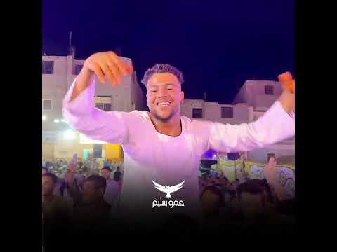 كوكب الصعيد وحمو سليم مين قد ينا ومين قد ينا اكسبلور جديدي شعبي