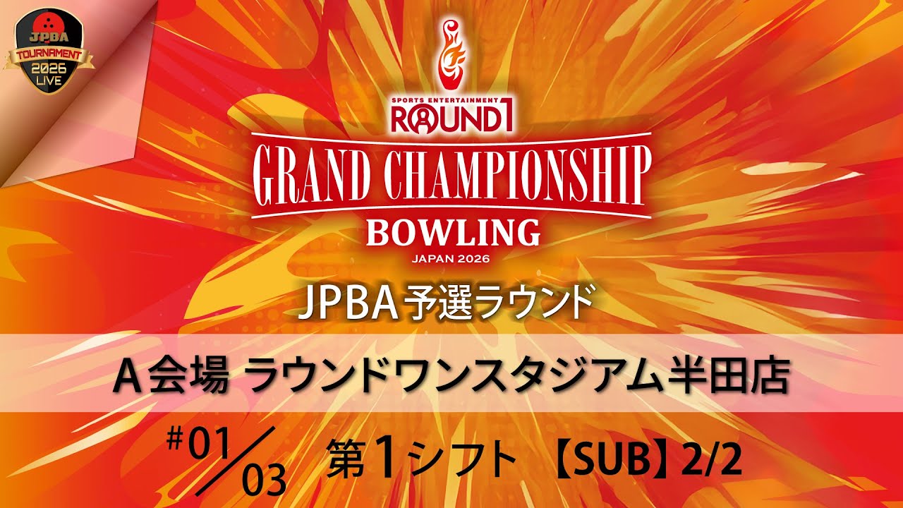 ＪＰＢＡ予選Ａ会場・第１シフト（21-24L）