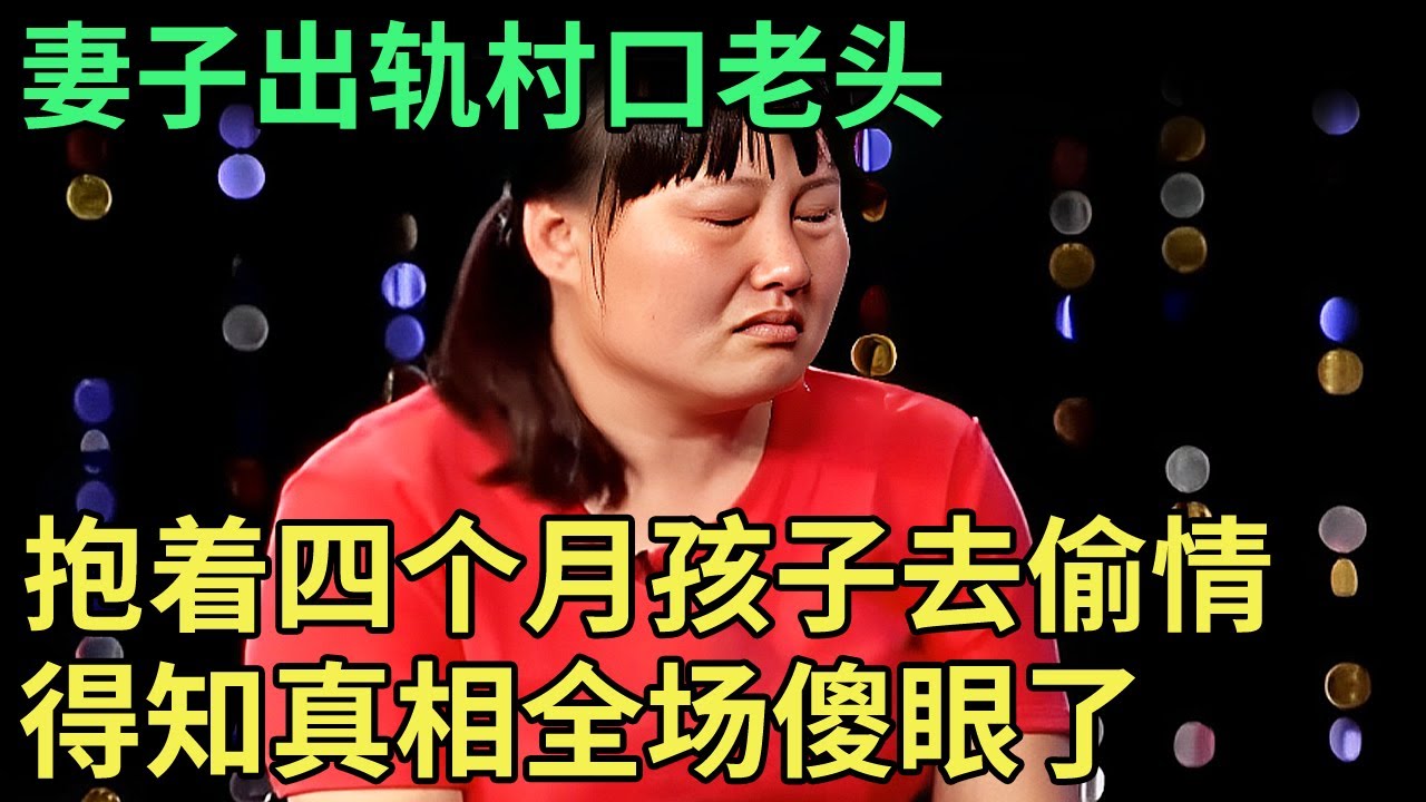 妻子出轨村口老头,抱着四个月孩子去偷情,谁料妻子伤痕累累上台,全场傻眼了【王芳王为念调解】