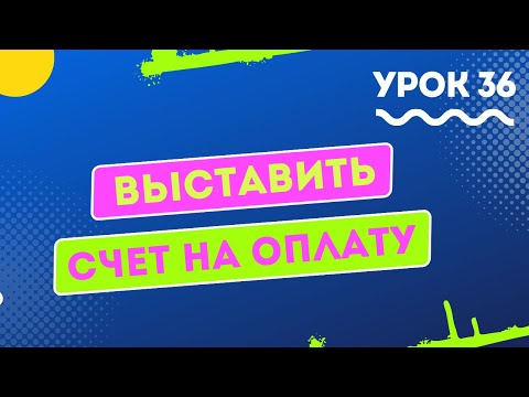 УРОК 36. Выставить счет на оплату (договор бронирования)