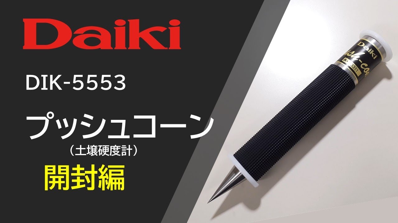 Push-Cone (Soil Hardness Meter) - Daiki Rika Kogyo Co., Ltd.