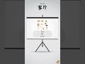 🛋️ Learn Chinese in the Living Room!跟我学中文:客厅篇!#learnchinese #foreignlanguage #viralvideo