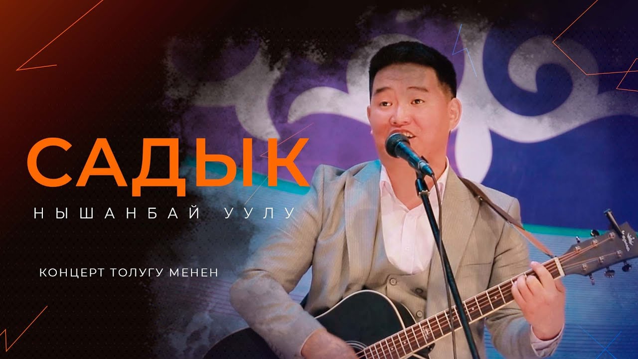 СНОС Унивсерсал командасындагы САДЫК  концерт берди