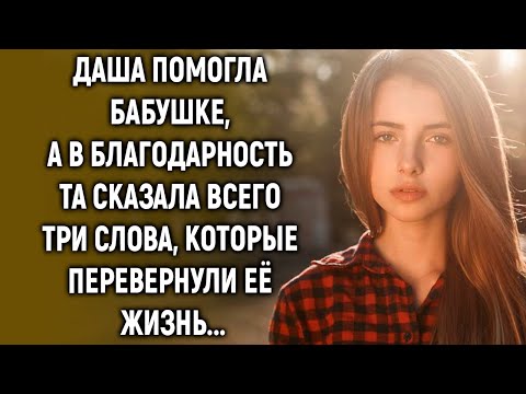 Даша помогла старушке, а в благодарность та сказала всего три слова, которые…