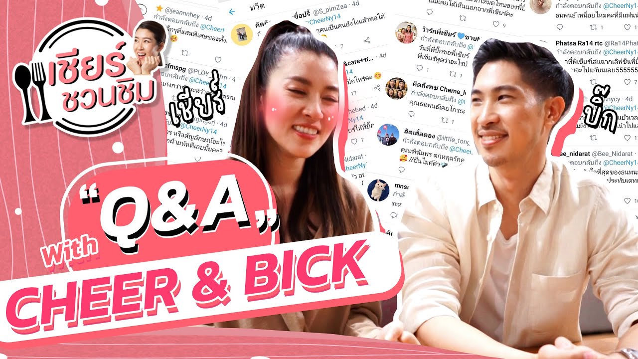 เชียร์ชวนชิม EP.14 | Q&A With Cheer & Bick ฟินทะลุจอ!!!