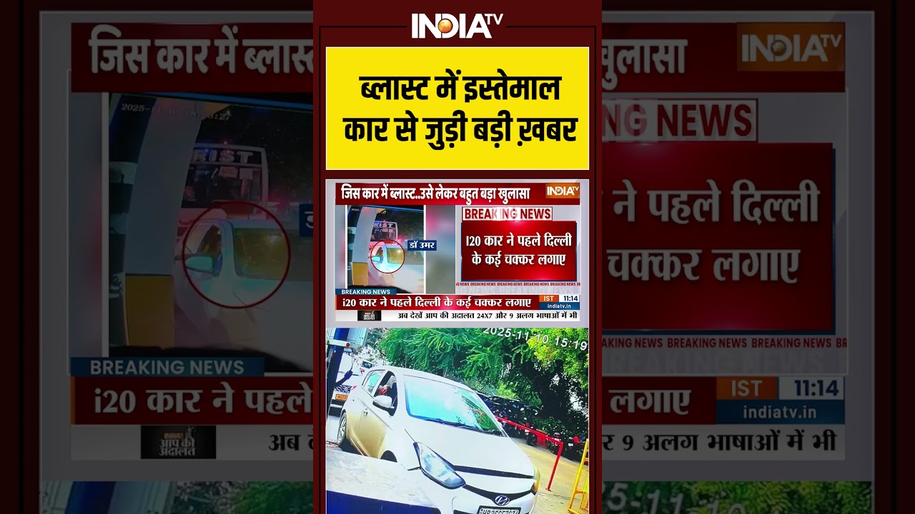 #delhi #bombblast  में इस्तेमाल कार से जुड़ी बड़ी ख़बर#redfort #lalqila #delhipolice #viralshorts