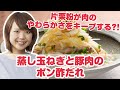 山本ゆり(人気ブロガー)さんの簡単時短レシピ『蒸しタマネギと豚肉のポン酢だれ』【よみファクッキング】