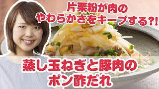 山本ゆり(人気ブロガー)さんの簡単時短レシピ『蒸しタマネギと豚肉のポン酢だれ』【よみファクッキング】