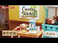 【新作情報】Country Kitchen 田舎のちいさな台所    全8種類公開 ｜ぷちサンプルシリーズ リーメント RE-MENT