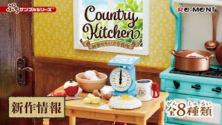 【新作情報】Country Kitchen 田舎のちいさな台所    全8種類公開 ｜ぷちサンプルシリーズ リーメント RE-MENT