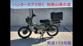 ハンターカブで往く 和歌山県の道 第1回 県道173号線・ 有田港線