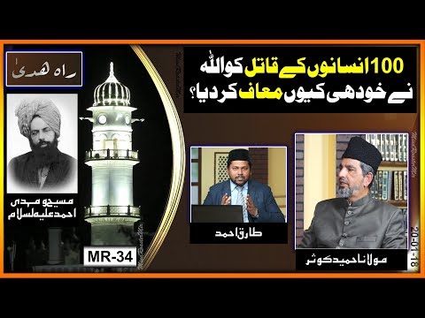 سو 100 نسانوں کے قاتل کو اللہ نے معاف کیوں فرمایا ۔ Why Allah forgave a murderer of 100 people