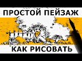 Как нарисовать пейзаж - скетч пером и тушью. Ландшафтный дизайн. Эдуард Кичигин.