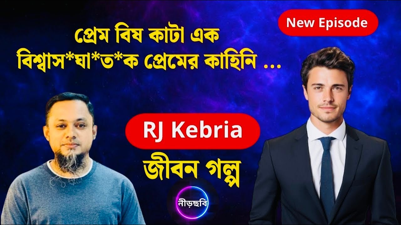 জীবনকে একটু আলাদা ভাবে সাজাতে চাই | জীবন গল্প | নতুন পর্ব | RJ Kebria | Jibon Golpo | Neerchhobi |