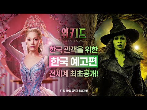 위키드: 포 굿 - YouTube Video