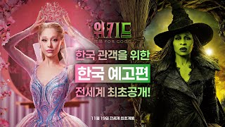  [위키드: 포 굿] 한국 예고편