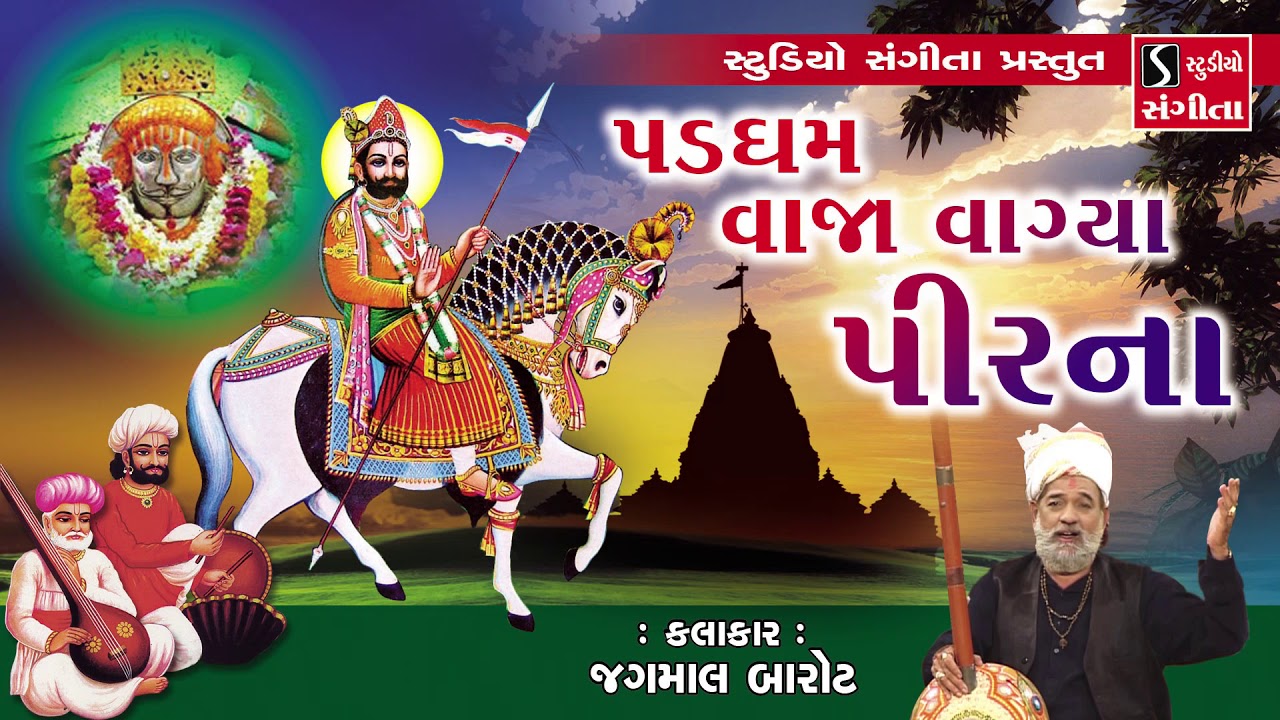 Jagmal Barot - Padgham Vaja Vagya Pirna - Ramdevpir Na Bhajan - By Studio Sangeeta