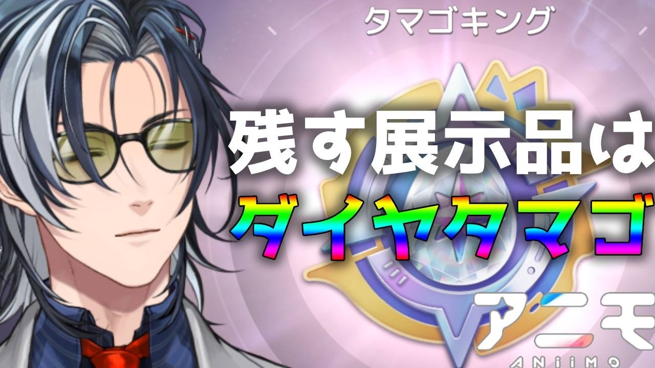 【 #アニモ 】虹タマゴ前々回0個、前回4個、今回は?【 MAHA5JP / 新人Vtuber 】