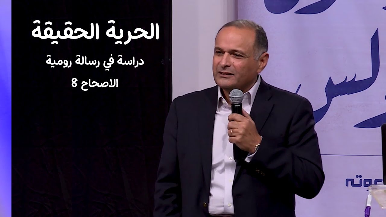 الحرية الحقيقة (دراسة في رسالة رومية 8) - د. ماهر صموئيل - الرسول بولس : الانسان - دعوته - كتاباته