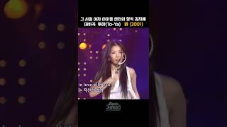[#shorts ] 그 시절 비주얼과 실력까지 갖춘 이 그룹 기억나니? 1집으로 아쉽게 활동 종료된 그녀의 모습을 봐,   투야  - 봐  | KBS 20010707 방송